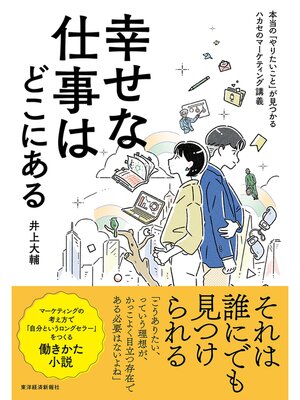 cover image of 幸せな仕事はどこにある―本当の「やりたいこと」が見つかるハカセのマーケティング講義